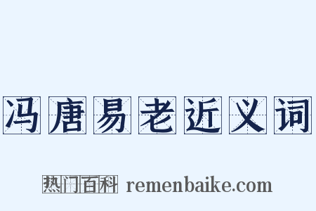 冯唐易老近义词是什么意思的图片